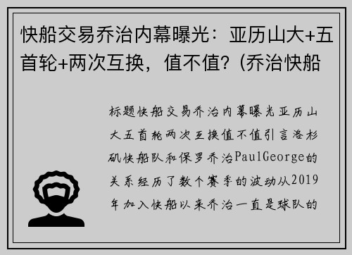 快船交易乔治内幕曝光：亚历山大+五首轮+两次互换，值不值？(乔治快船续约)