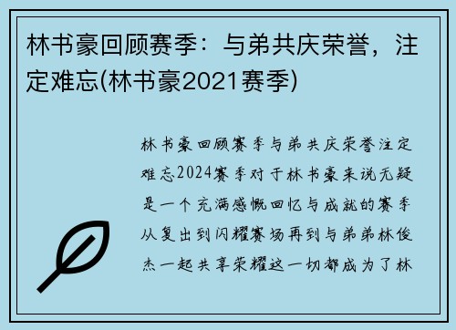 林书豪回顾赛季：与弟共庆荣誉，注定难忘(林书豪2021赛季)