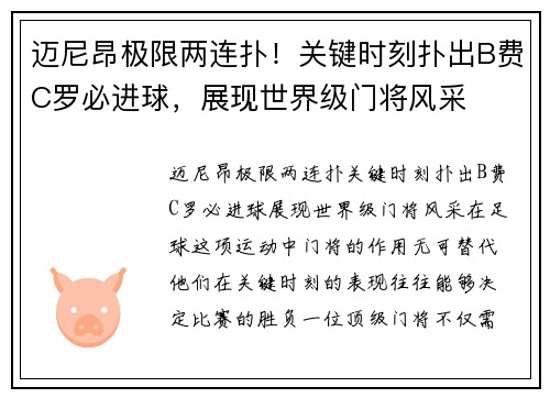 迈尼昂极限两连扑！关键时刻扑出B费C罗必进球，展现世界级门将风采