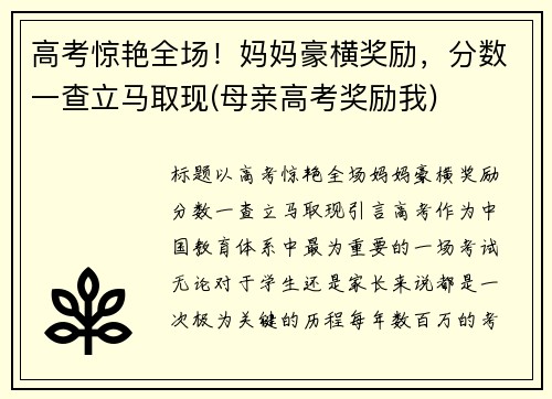 高考惊艳全场！妈妈豪横奖励，分数一查立马取现(母亲高考奖励我)