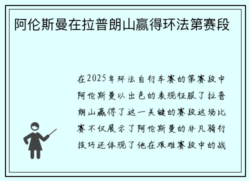 阿伦斯曼在拉普朗山赢得环法第赛段