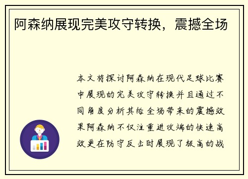 阿森纳展现完美攻守转换，震撼全场