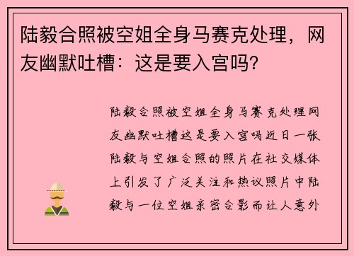 陆毅合照被空姐全身马赛克处理，网友幽默吐槽：这是要入宫吗？