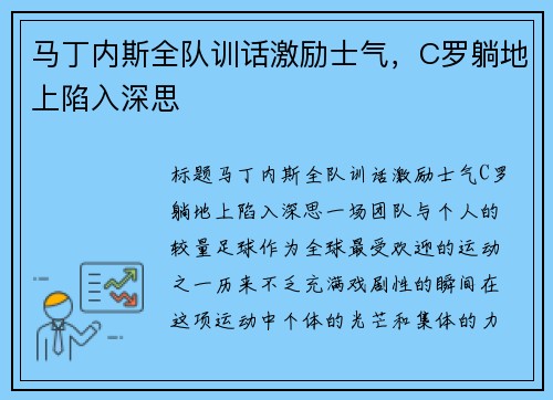 马丁内斯全队训话激励士气，C罗躺地上陷入深思