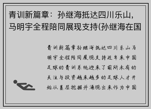 青训新篇章：孙继海抵达四川乐山，马明宇全程陪同展现支持(孙继海在国家队踢什么位置)