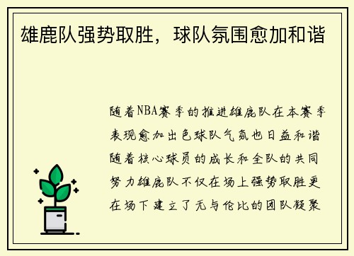 雄鹿队强势取胜，球队氛围愈加和谐