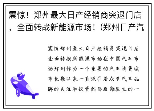 震惊！郑州最大日产经销商突退门店，全面转战新能源市场！(郑州日产汽车销售有限公司)