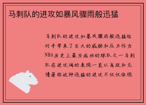 马刺队的进攻如暴风骤雨般迅猛