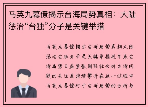 马英九幕僚揭示台海局势真相：大陆惩治“台独”分子是关键举措