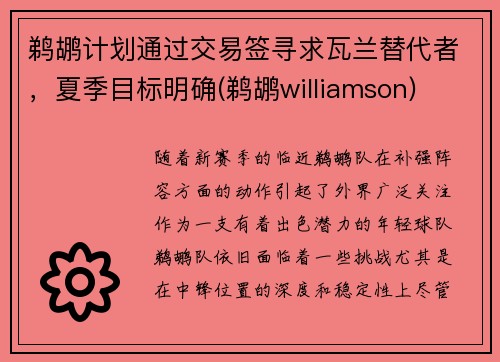 鹈鹕计划通过交易签寻求瓦兰替代者，夏季目标明确(鹈鹕williamson)