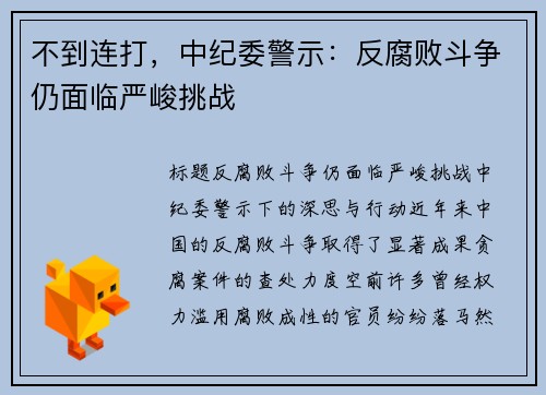 不到连打，中纪委警示：反腐败斗争仍面临严峻挑战