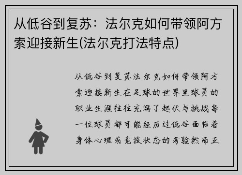 从低谷到复苏：法尔克如何带领阿方索迎接新生(法尔克打法特点)