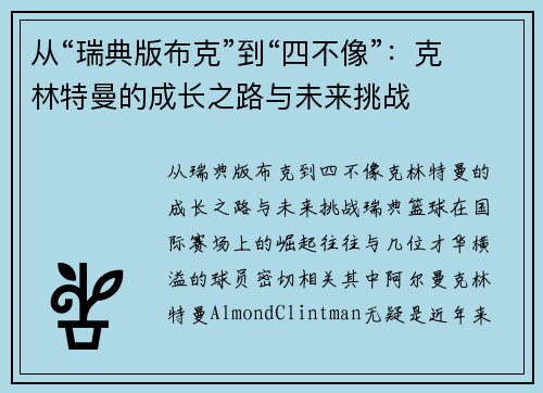从“瑞典版布克”到“四不像”：克林特曼的成长之路与未来挑战