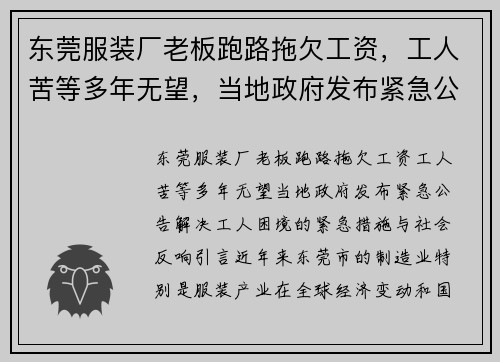 东莞服装厂老板跑路拖欠工资，工人苦等多年无望，当地政府发布紧急公告