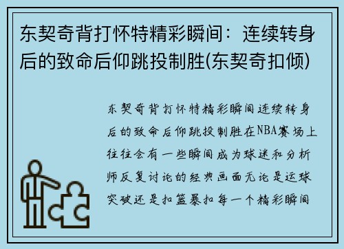 东契奇背打怀特精彩瞬间：连续转身后的致命后仰跳投制胜(东契奇扣倾)