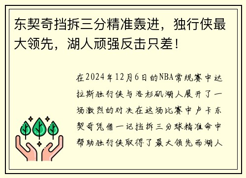 东契奇挡拆三分精准轰进，独行侠最大领先，湖人顽强反击只差！