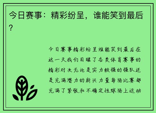 今日赛事：精彩纷呈，谁能笑到最后？