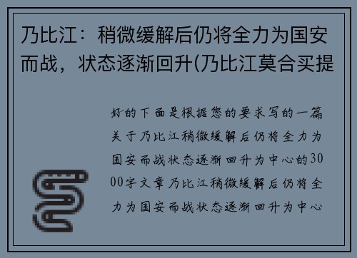 乃比江：稍微缓解后仍将全力为国安而战，状态逐渐回升(乃比江莫合买提资料)