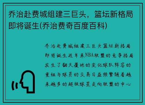 乔治赴费城组建三巨头，篮坛新格局即将诞生(乔治费奇百度百科)