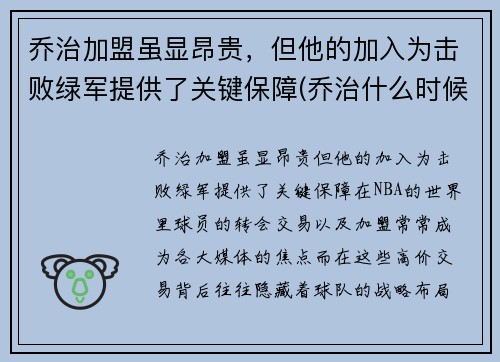 乔治加盟虽显昂贵，但他的加入为击败绿军提供了关键保障(乔治什么时候加盟快船)
