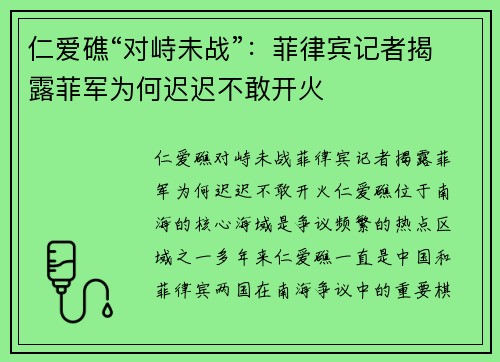 仁爱礁“对峙未战”：菲律宾记者揭露菲军为何迟迟不敢开火