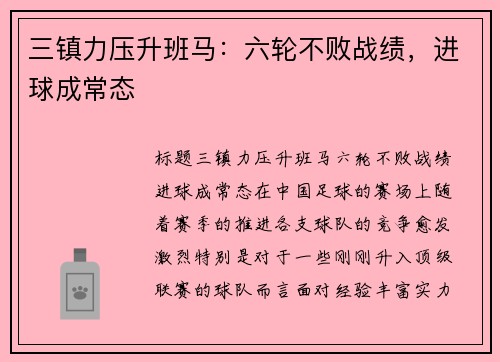 三镇力压升班马：六轮不败战绩，进球成常态