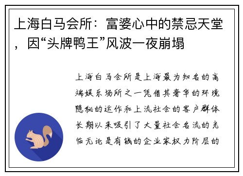 上海白马会所：富婆心中的禁忌天堂，因“头牌鸭王”风波一夜崩塌