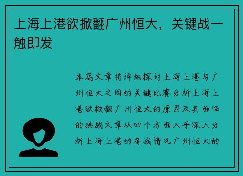 上海上港欲掀翻广州恒大，关键战一触即发