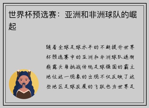 世界杯预选赛：亚洲和非洲球队的崛起