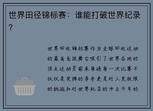 世界田径锦标赛：谁能打破世界纪录？