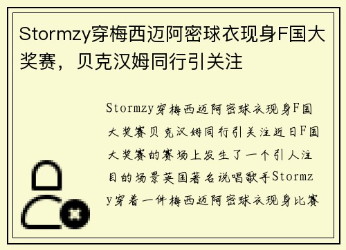 Stormzy穿梅西迈阿密球衣现身F国大奖赛，贝克汉姆同行引关注