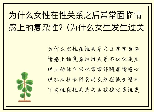 为什么女性在性关系之后常常面临情感上的复杂性？(为什么女生发生过关系就离不开男生)