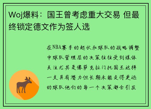Woj爆料：国王曾考虑重大交易 但最终锁定德文作为签人选