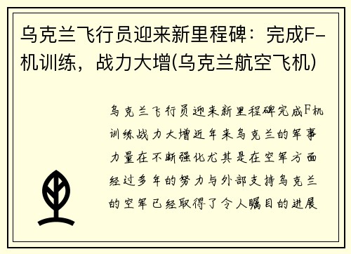 乌克兰飞行员迎来新里程碑：完成F-机训练，战力大增(乌克兰航空飞机)