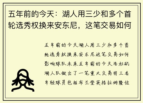 五年前的今天：湖人用三少和多个首轮选秀权换来安东尼，这笔交易如何影响球队未来？