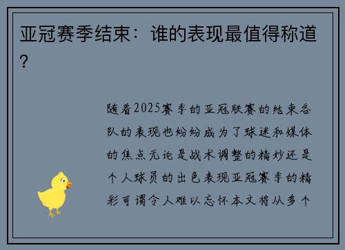 亚冠赛季结束：谁的表现最值得称道？