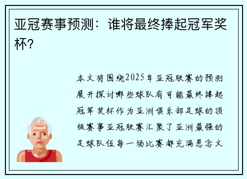 亚冠赛事预测：谁将最终捧起冠军奖杯？