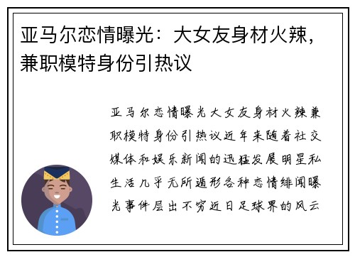 亚马尔恋情曝光：大女友身材火辣，兼职模特身份引热议