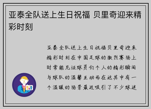 亚泰全队送上生日祝福 贝里奇迎来精彩时刻