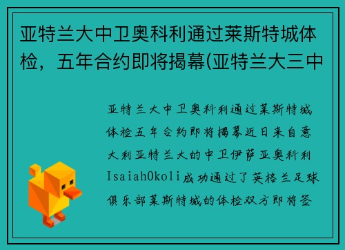 亚特兰大中卫奥科利通过莱斯特城体检，五年合约即将揭幕(亚特兰大三中卫)