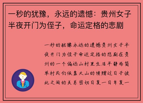 一秒的犹豫，永远的遗憾：贵州女子半夜开门为侄子，命运定格的悲剧