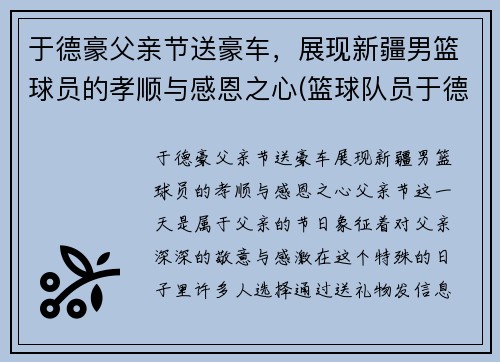 于德豪父亲节送豪车，展现新疆男篮球员的孝顺与感恩之心(篮球队员于德豪)