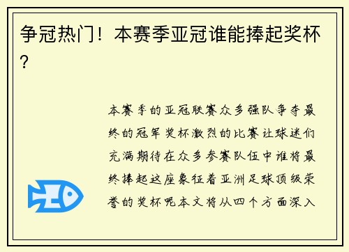 争冠热门！本赛季亚冠谁能捧起奖杯？
