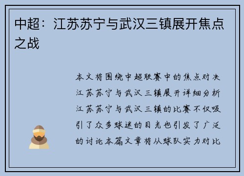 中超：江苏苏宁与武汉三镇展开焦点之战