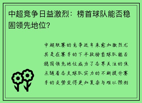 中超竞争日益激烈：榜首球队能否稳固领先地位？