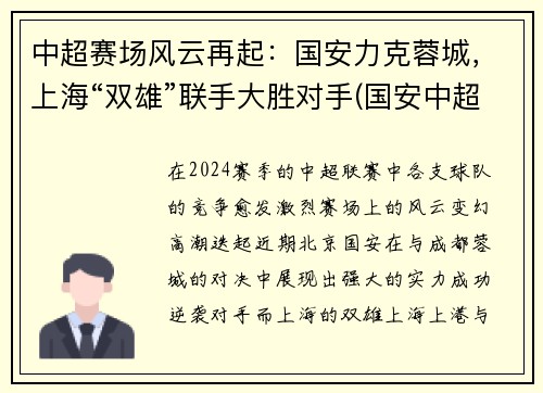 中超赛场风云再起：国安力克蓉城，上海“双雄”联手大胜对手(国安中超赛程2020赛程表)