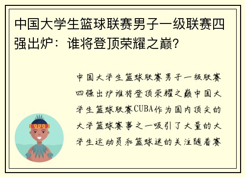 中国大学生篮球联赛男子一级联赛四强出炉：谁将登顶荣耀之巅？