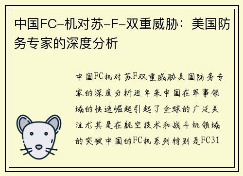 中国FC-机对苏-F-双重威胁：美国防务专家的深度分析
