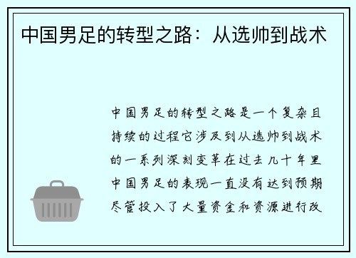 中国男足的转型之路：从选帅到战术