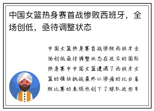 中国女篮热身赛首战惨败西班牙，全场创低，亟待调整状态